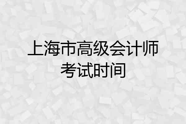 上海市高级会计师考试时间
