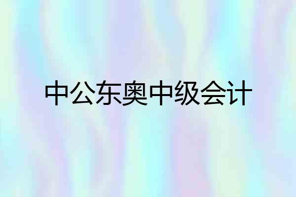 中公东奥中级会计