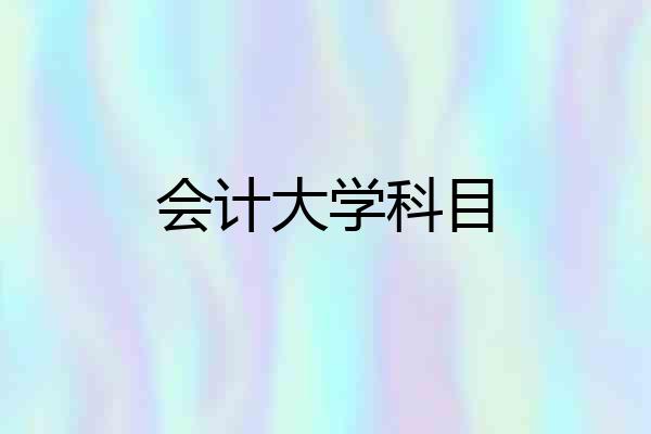 会计大学科目
