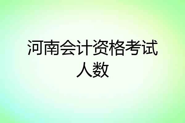河南会计资格考试人数