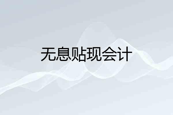 无息贴现会计