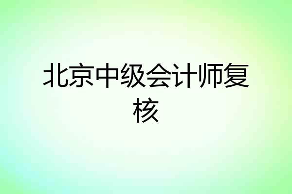 北京中级会计师复核