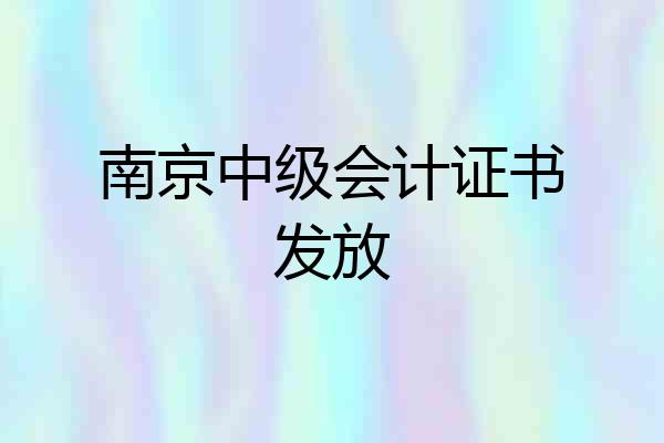 南京中级会计证书发放