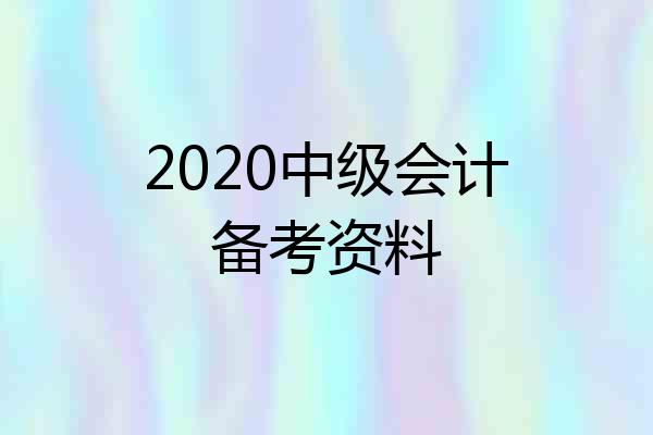 2020中级会计备考资料