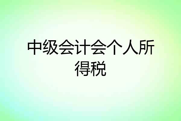 中级会计会个人所得税