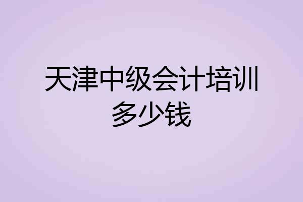 天津中级会计培训多少钱