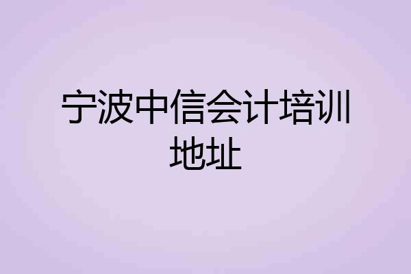 宁波中信会计培训地址