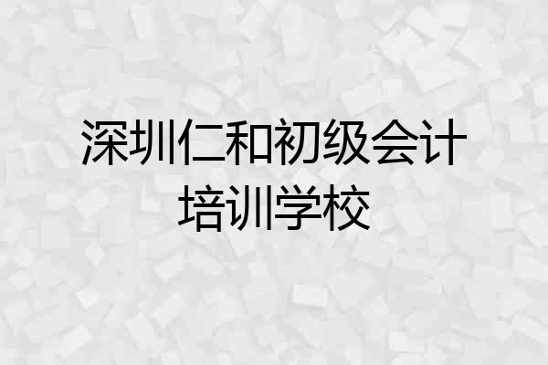 深圳仁和初级会计培训学校