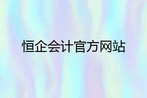 恒企会计官方网站