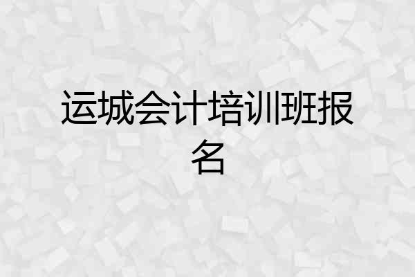 运城会计培训班报名