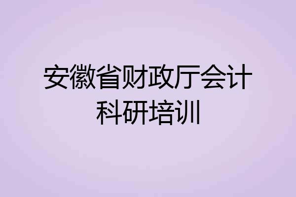 安徽省财政厅会计科研培训