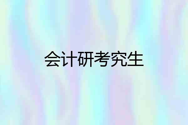 会计研考究生