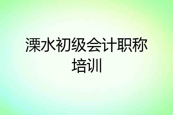 溧水初级会计职称培训