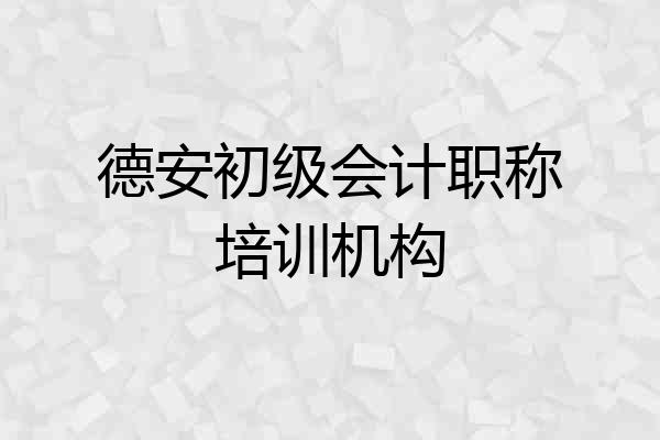 德安初级会计职称培训机构