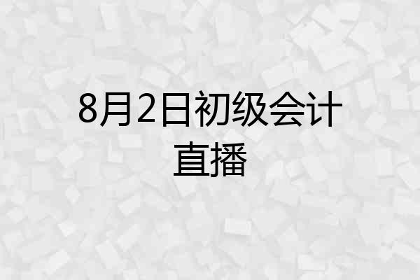8月2日初级会计直播