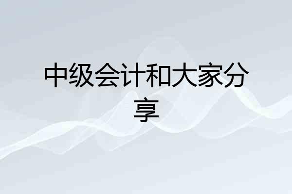 中级会计和大家分享