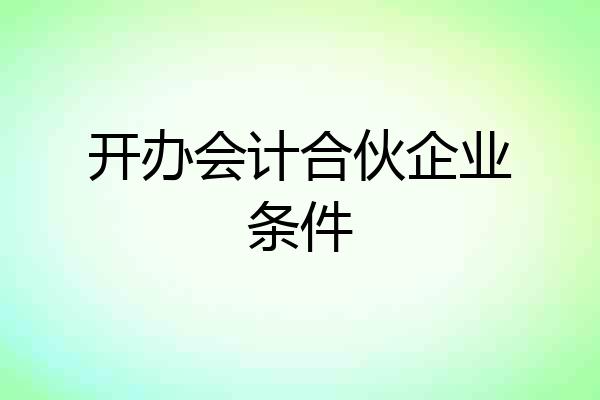开办会计合伙企业条件
