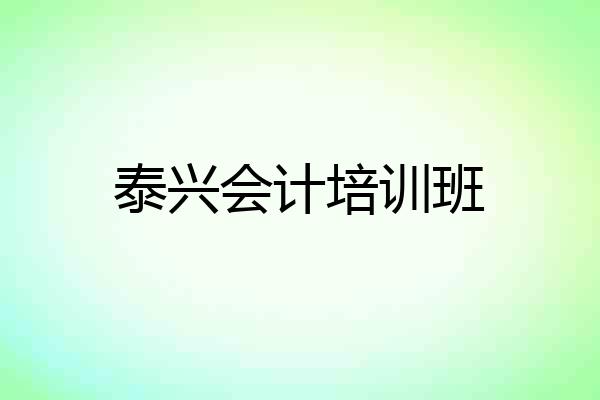 泰兴会计培训班