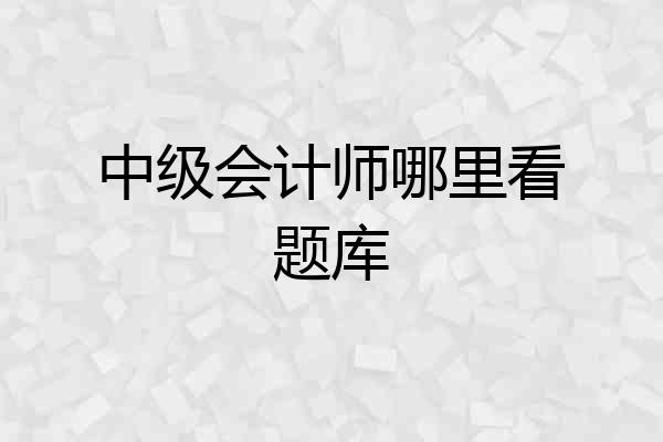 中级会计师哪里看题库