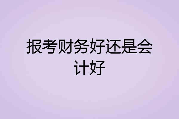 报考财务好还是会计好