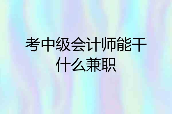 考中级会计师能干什么兼职