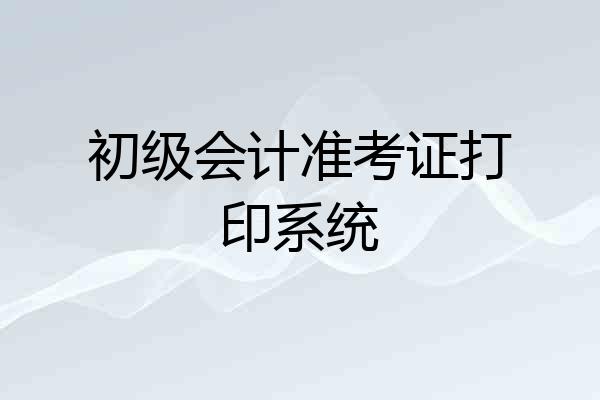 初级会计准考证打印系统