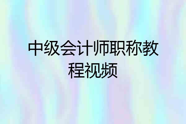 中级会计师职称教程视频