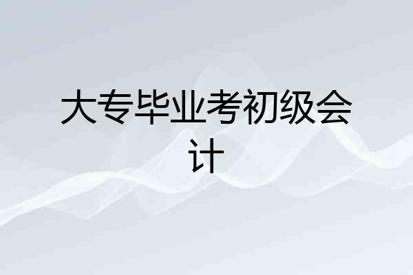 大专毕业考初级会计