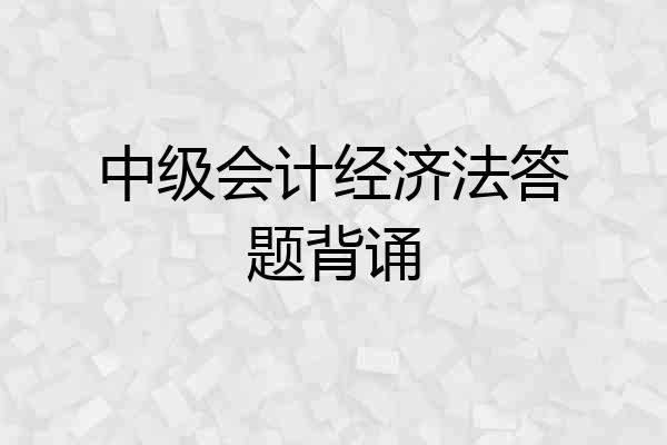 中级会计经济法答题背诵