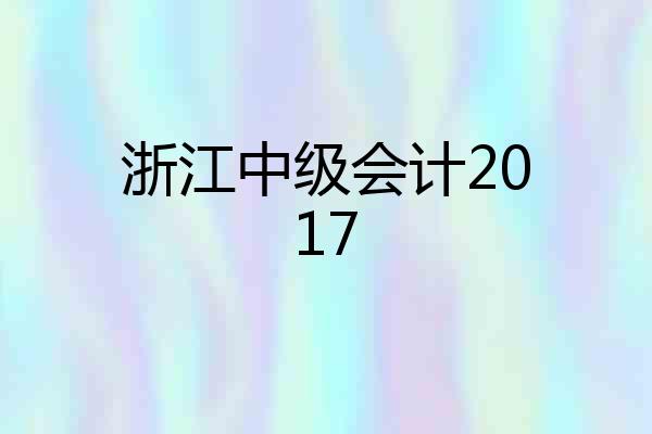 浙江中级会计2017