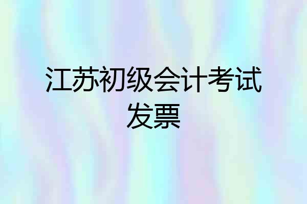 江苏初级会计考试发票