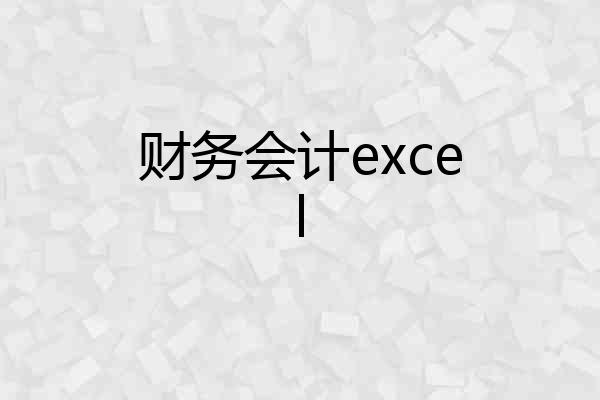 财务会计excel
