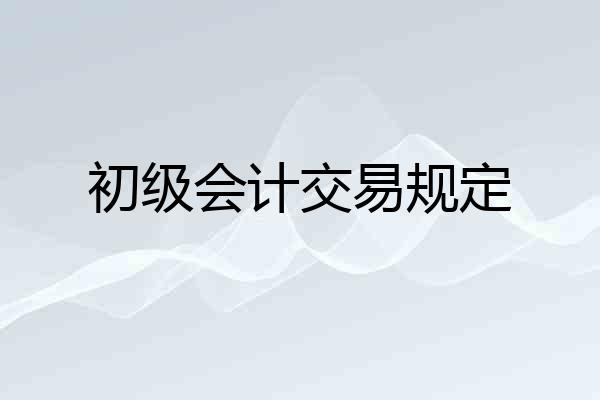 初级会计交易规定