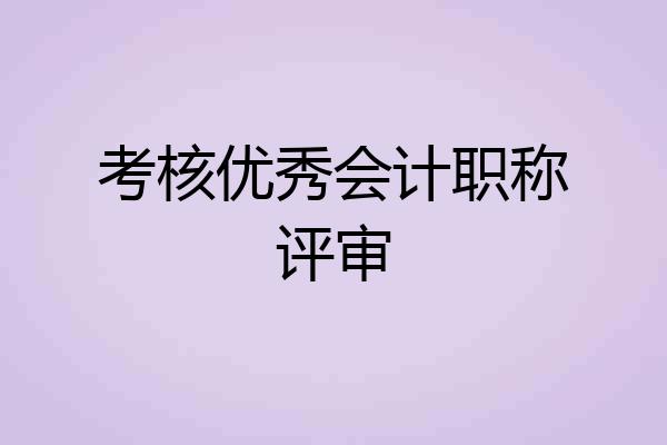 考核优秀会计职称评审