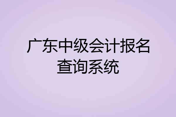 广东中级会计报名查询系统