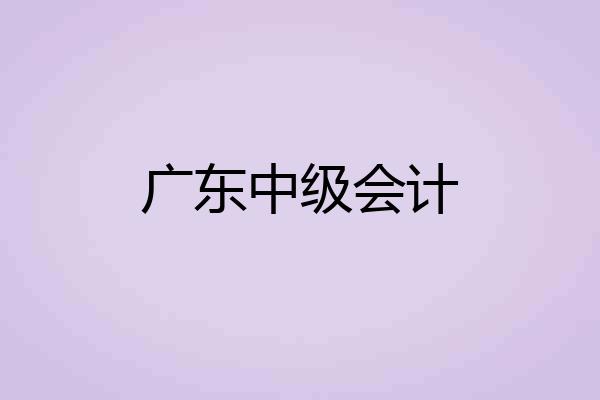 广东中级会计