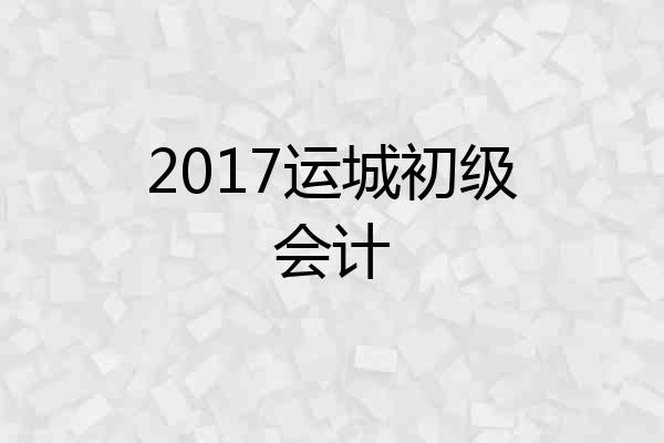 2017运城初级会计