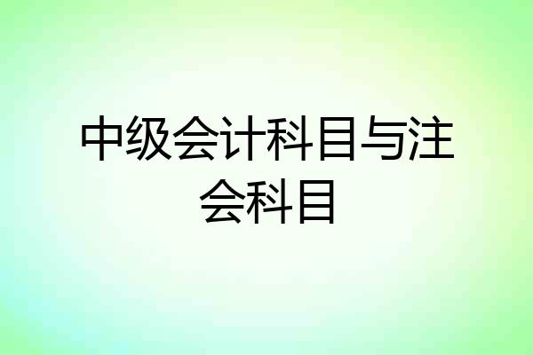 中级会计科目与注会科目