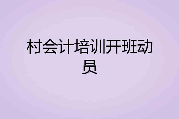村会计培训开班动员