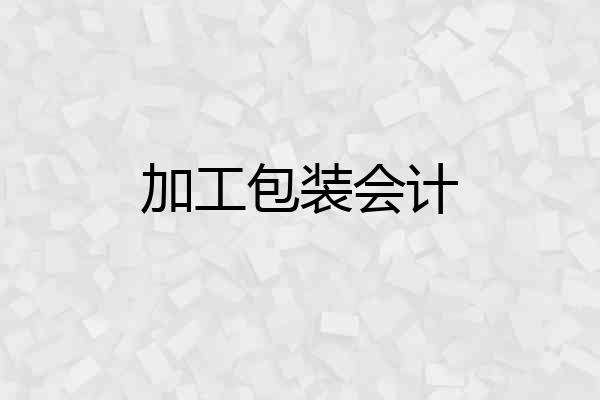 加工包装会计