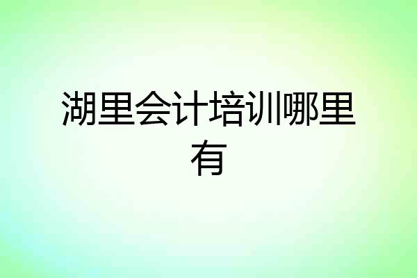 湖里会计培训哪里有