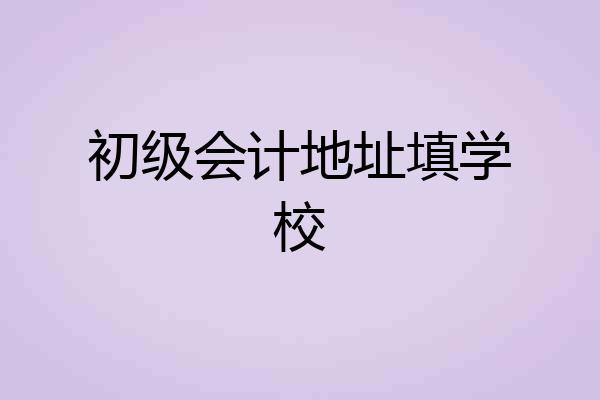 初级会计地址填学校