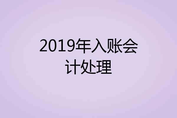 2019年入账会计处理