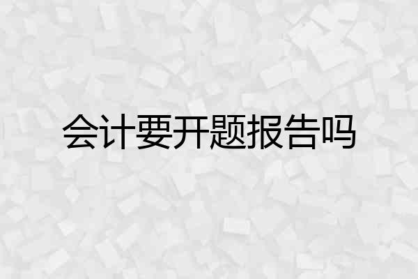 会计要开题报告吗