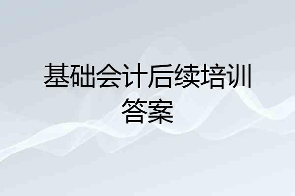 基础会计后续培训答案