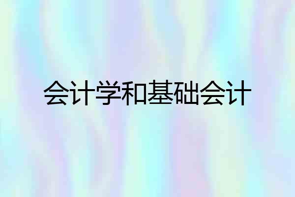 会计学和基础会计