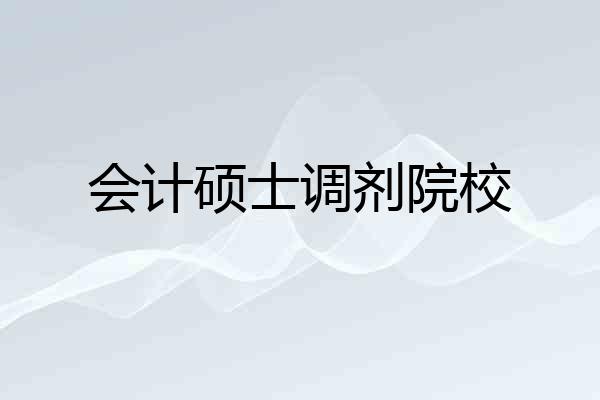会计硕士调剂院校