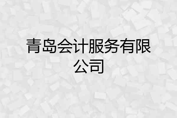 青岛会计服务有限公司
