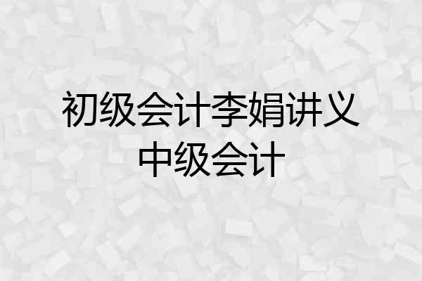 初级会计李娟讲义中级会计