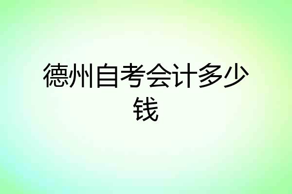 德州自考会计多少钱